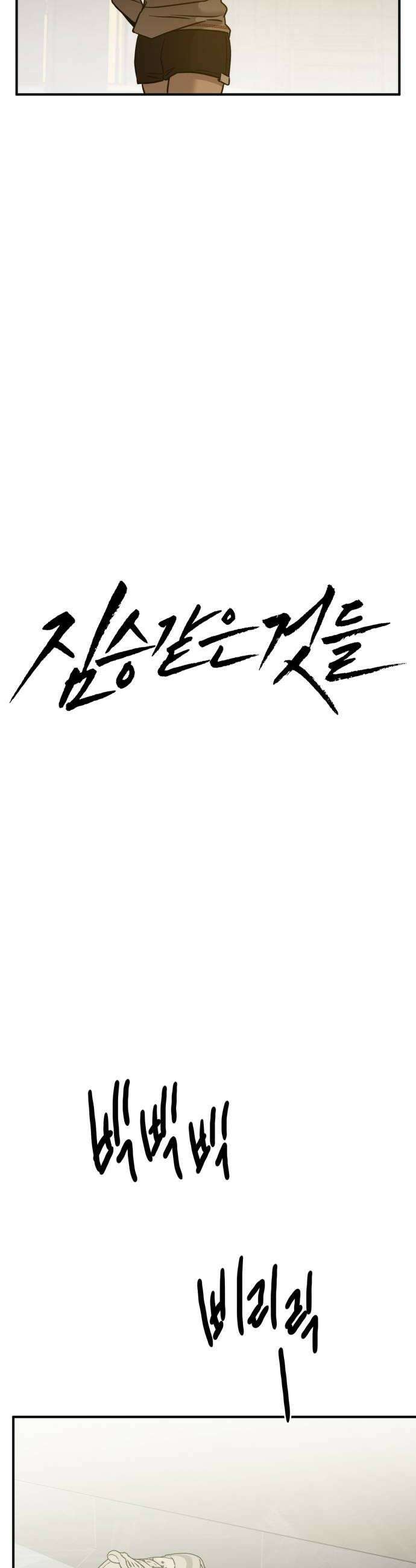 짐승같은 것들 49화 8