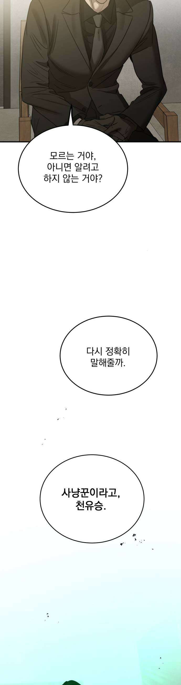짐승같은 것들 49화 51
