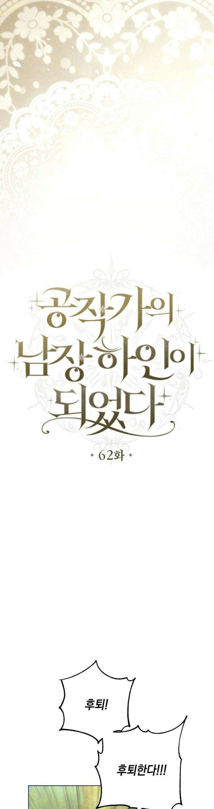 공작가의 남장 하인이 되었다 62화 10