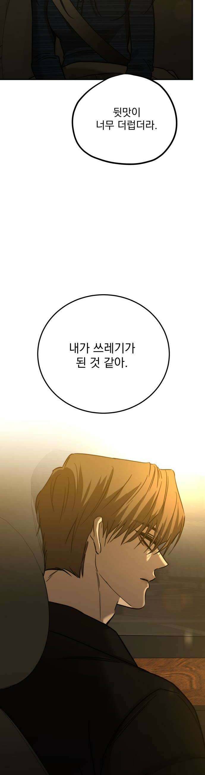 짐승같은 것들 58화 10