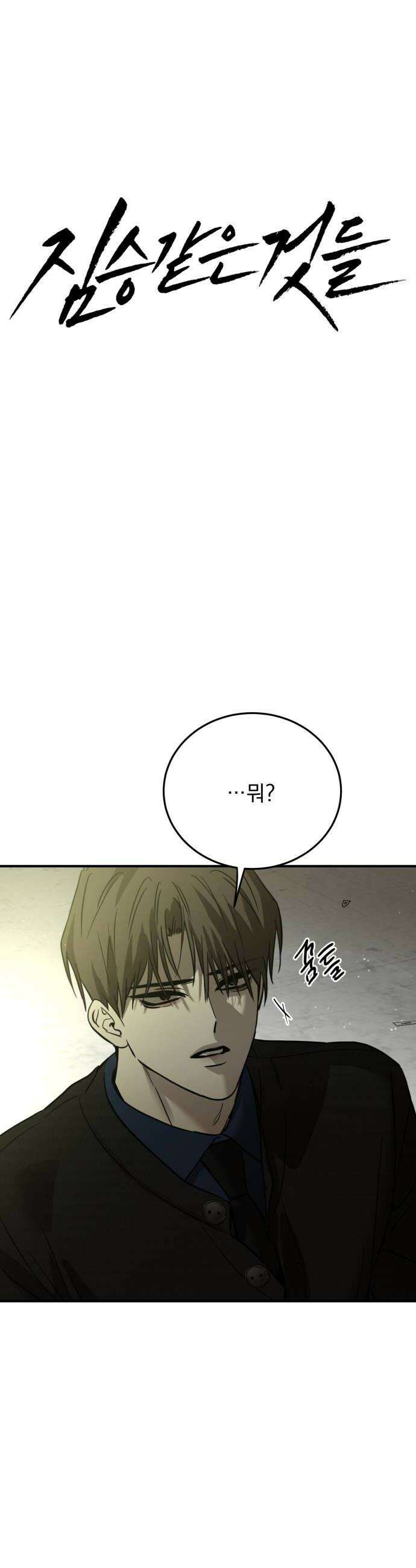 짐승같은 것들 64화 16