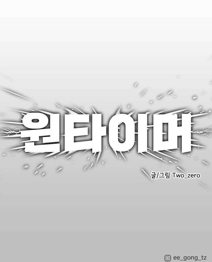 원타이머 017그게 너희들이다 현산 55