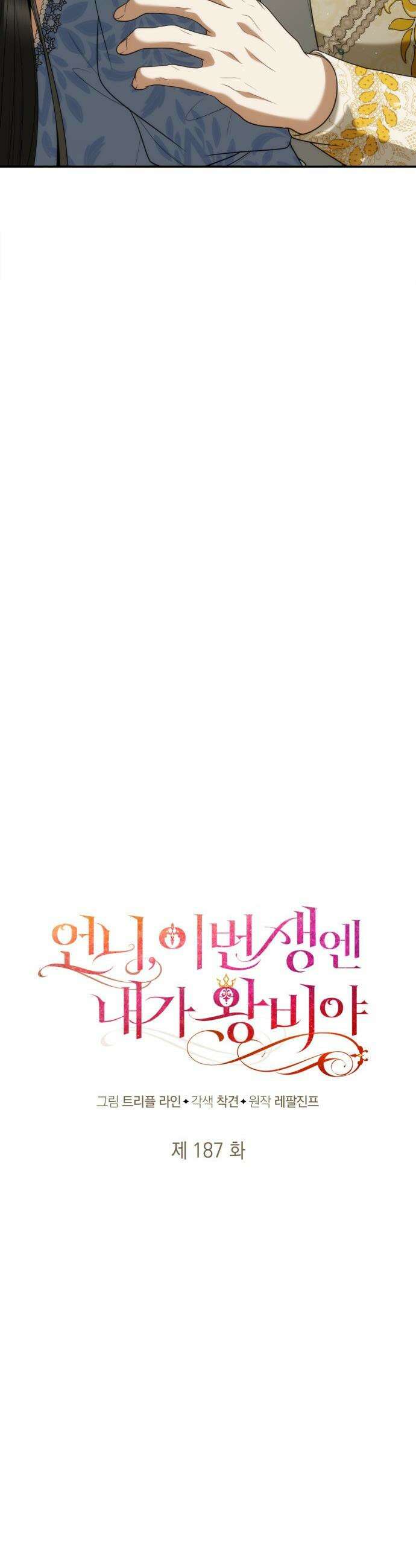 언니, 이번 생엔 내가 왕비야 - 187화 7