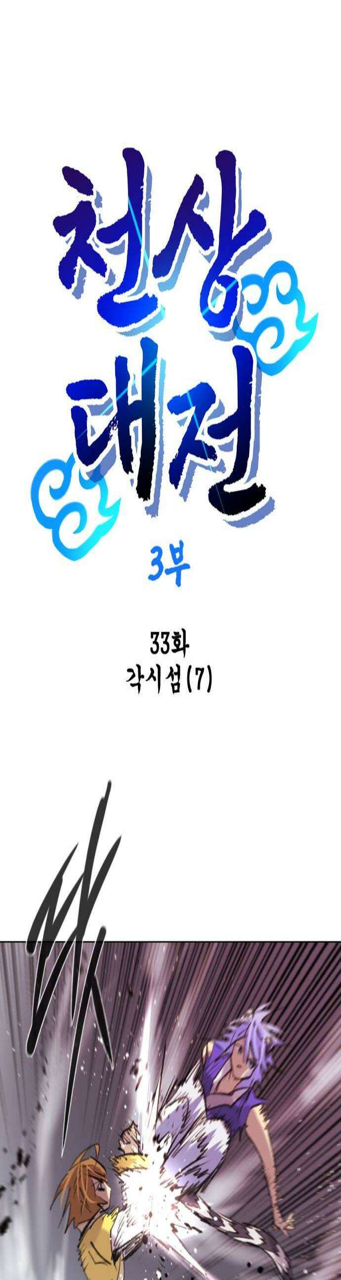 백년게임 3부  천상대전 33화 각시섬7 1