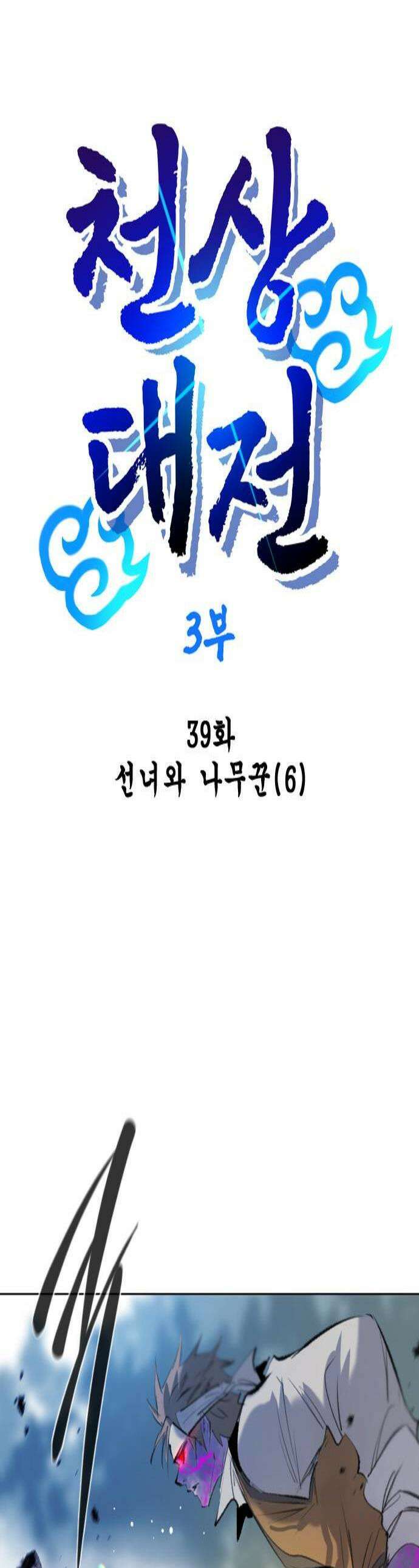 백년게임 3부  천상대전 39화 선녀와 나무꾼6 1