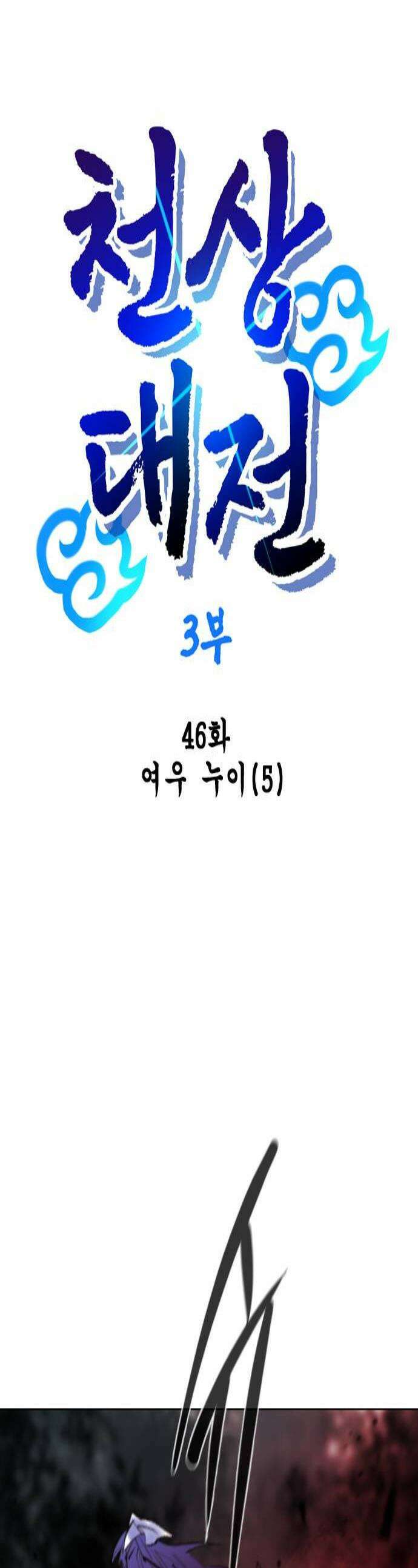 백년게임 3부  천상대전 46화 여우 누이5 1