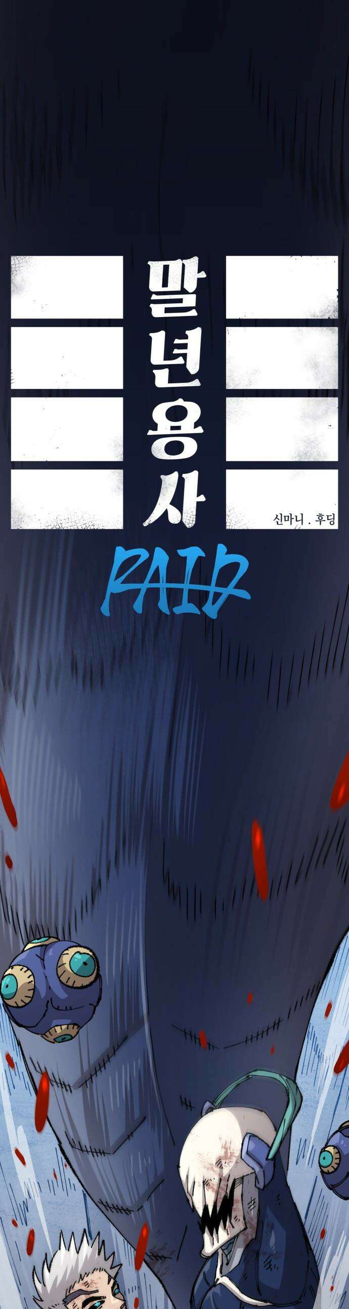 말년용사 - 시즌3 6화 1
