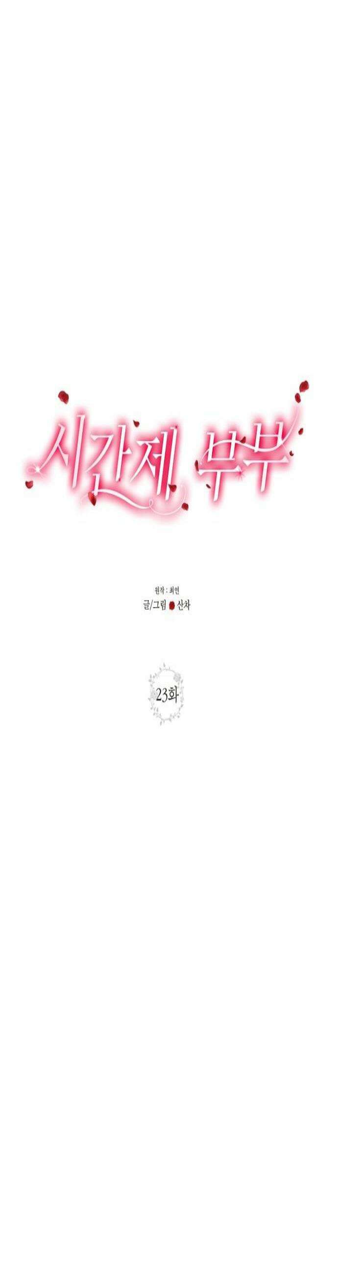 시간제 부부 23화 1