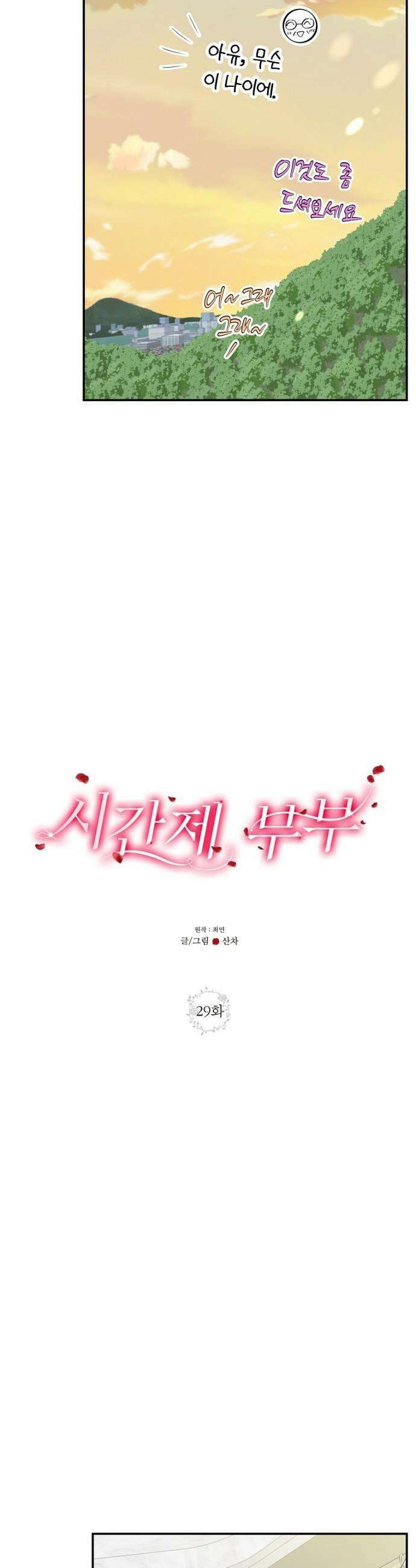 시간제 부부 29화 27