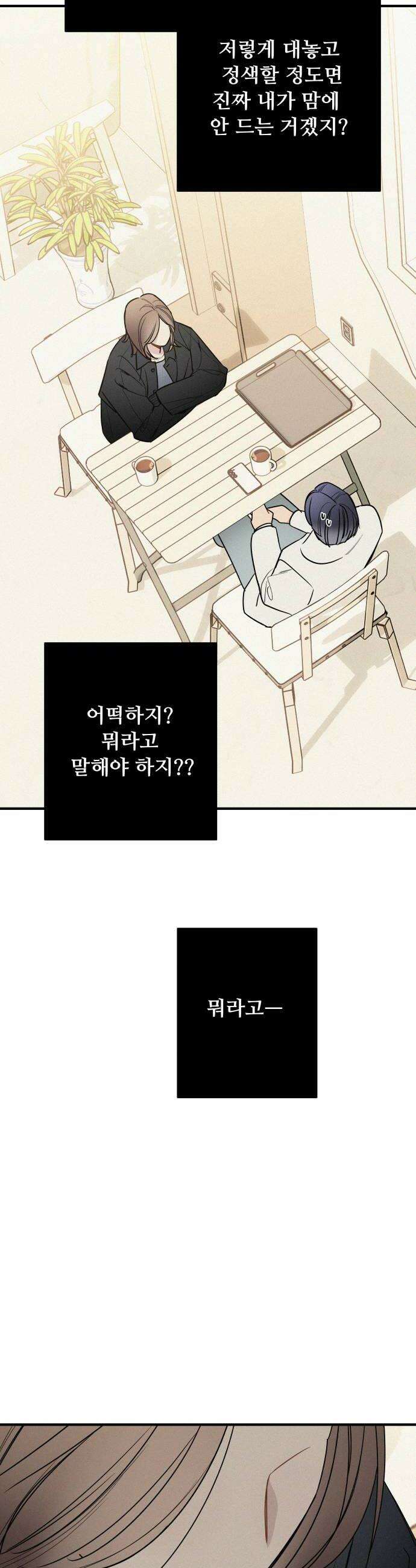 그거 사랑 아니야 95화 때론 멀기에 더 가까울 수 있다2 6