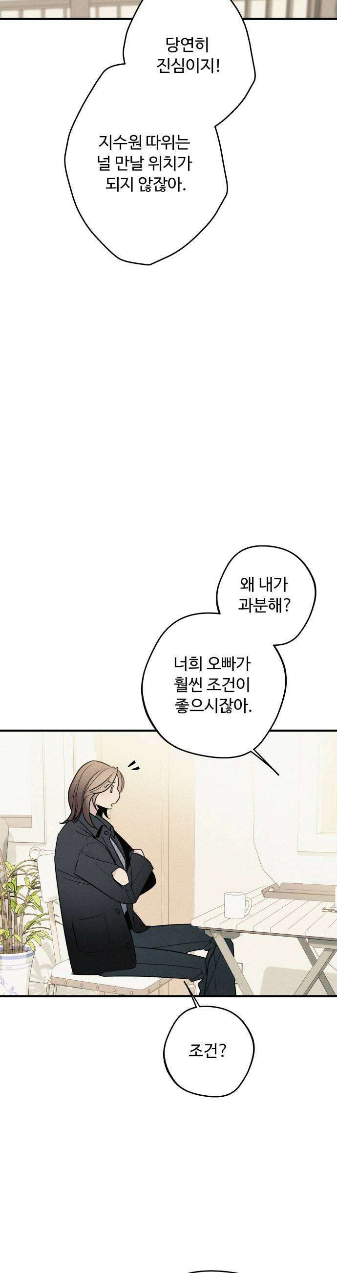 그거 사랑 아니야 95화 때론 멀기에 더 가까울 수 있다2 9