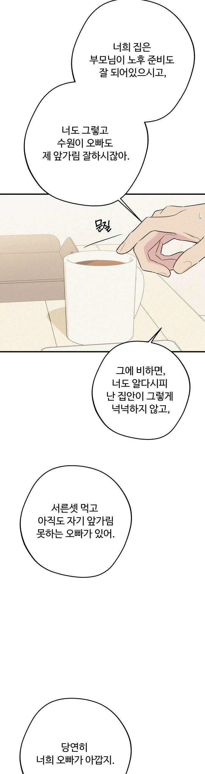 그거 사랑 아니야 95화 때론 멀기에 더 가까울 수 있다2 10
