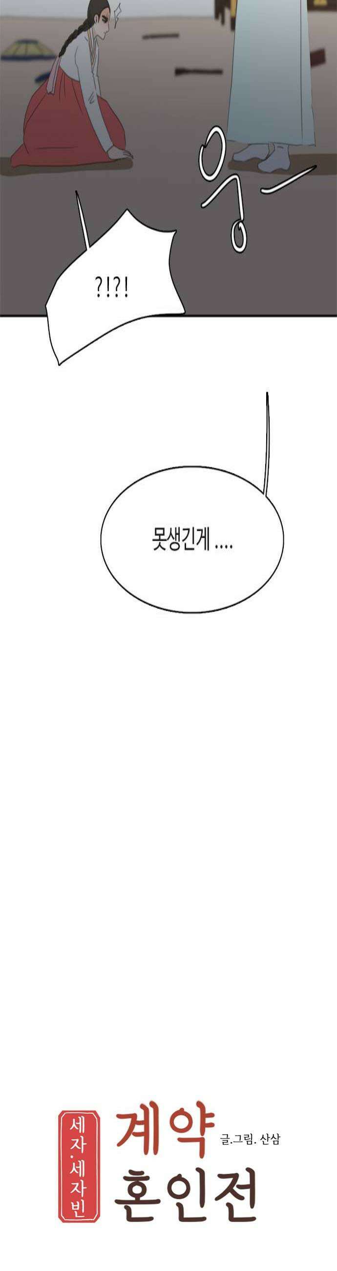 세자와 세자빈의 계약혼인전 105화  당장 혼례를 치를 준비를 하거라 4
