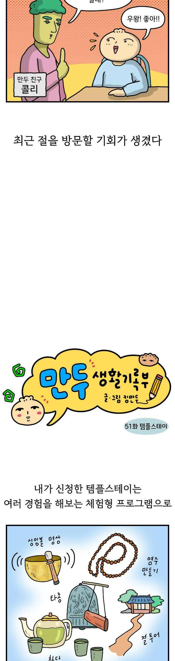 만두 생활기록부 51 템플스테이 3