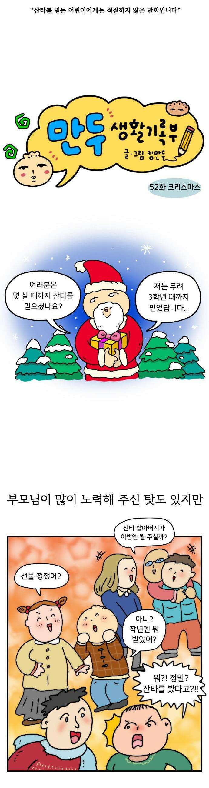 만두 생활기록부 52 크리스마스 1