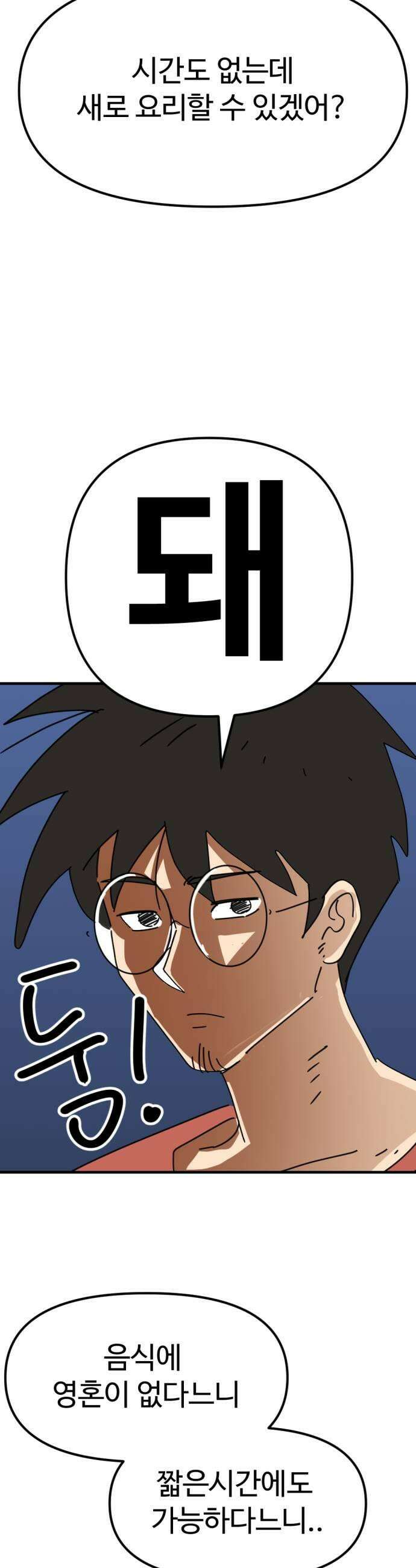뼈왕 121 눈물샘 개박살 요리 9