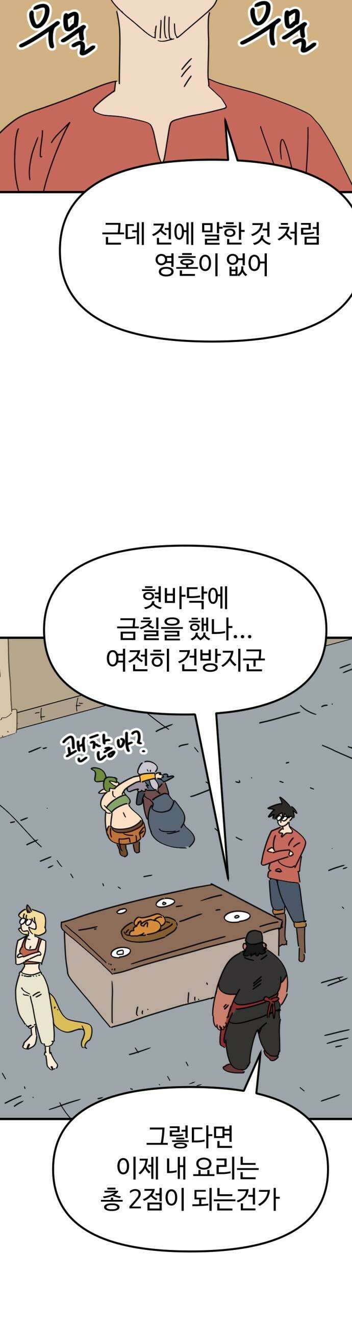 뼈왕 121 눈물샘 개박살 요리 45