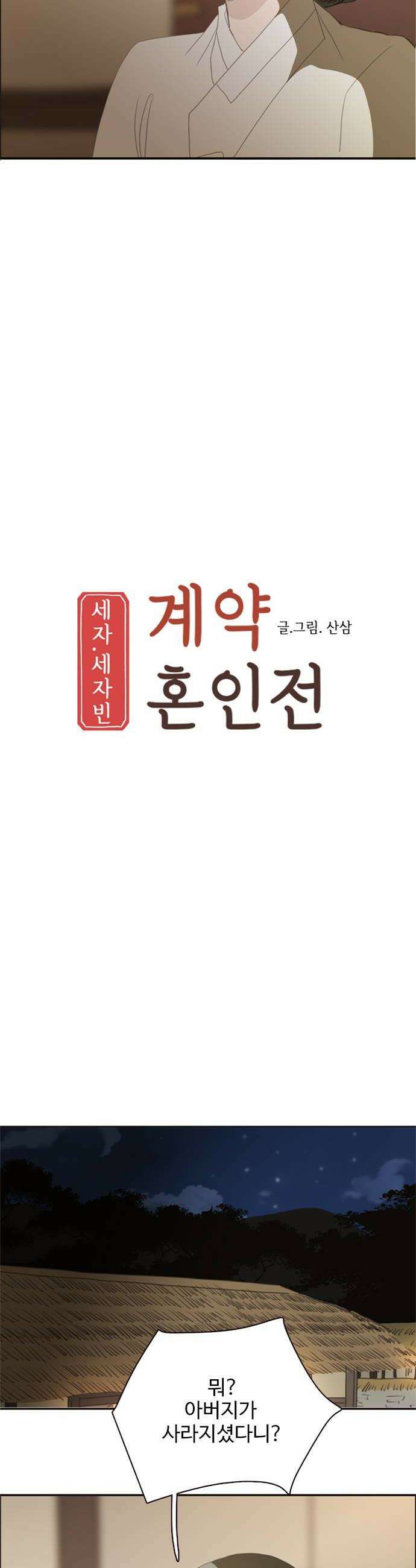 세자와 세자빈의 계약혼인전 112화  쥐새끼마냥 엿듣지말고 당장 나와라 26