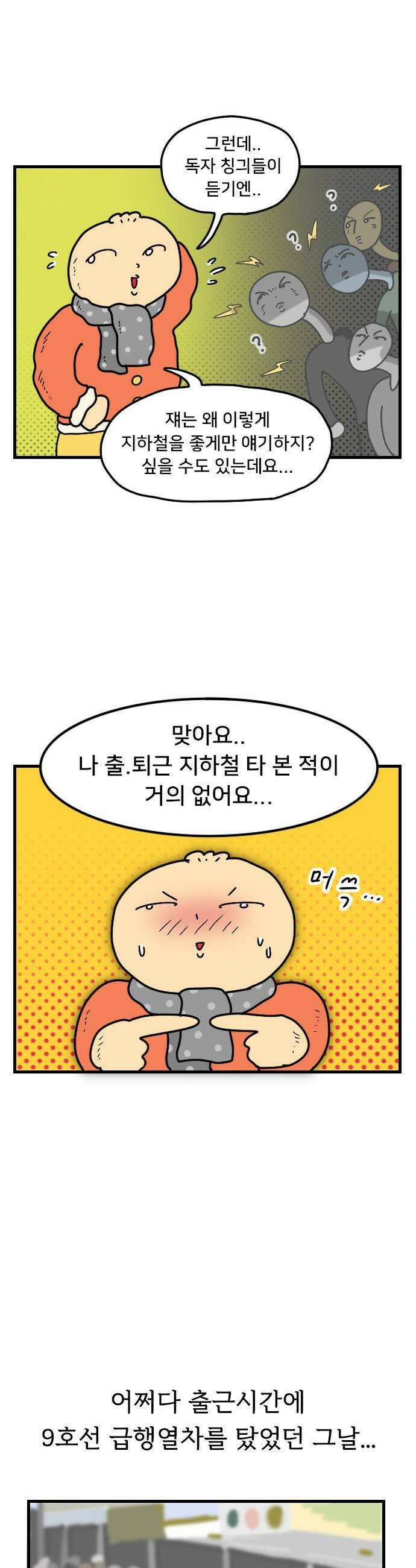 만두 생활기록부 58 지하철 13