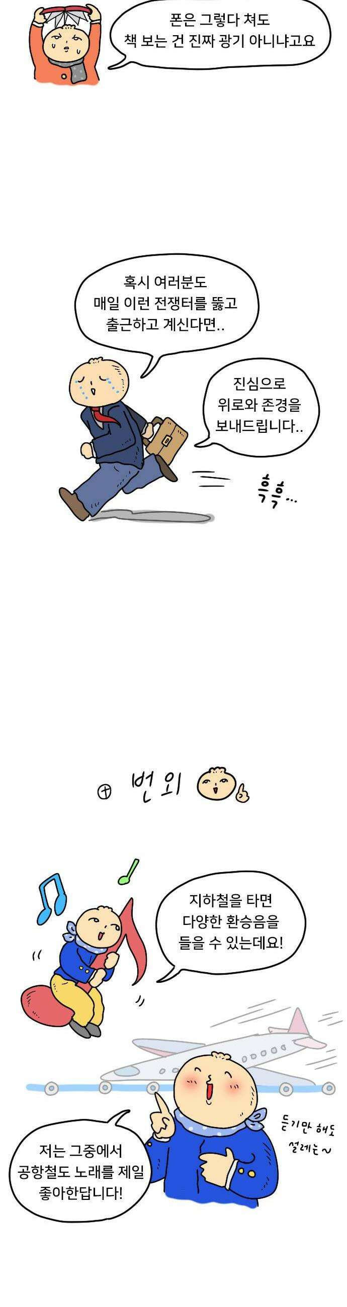 만두 생활기록부 58 지하철 16