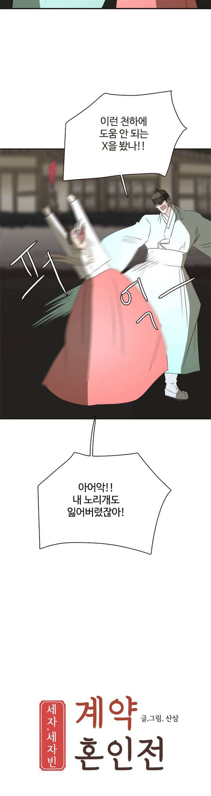 세자와 세자빈의 계약혼인전 115화  그 아이에게 가봐야 할거같아 23