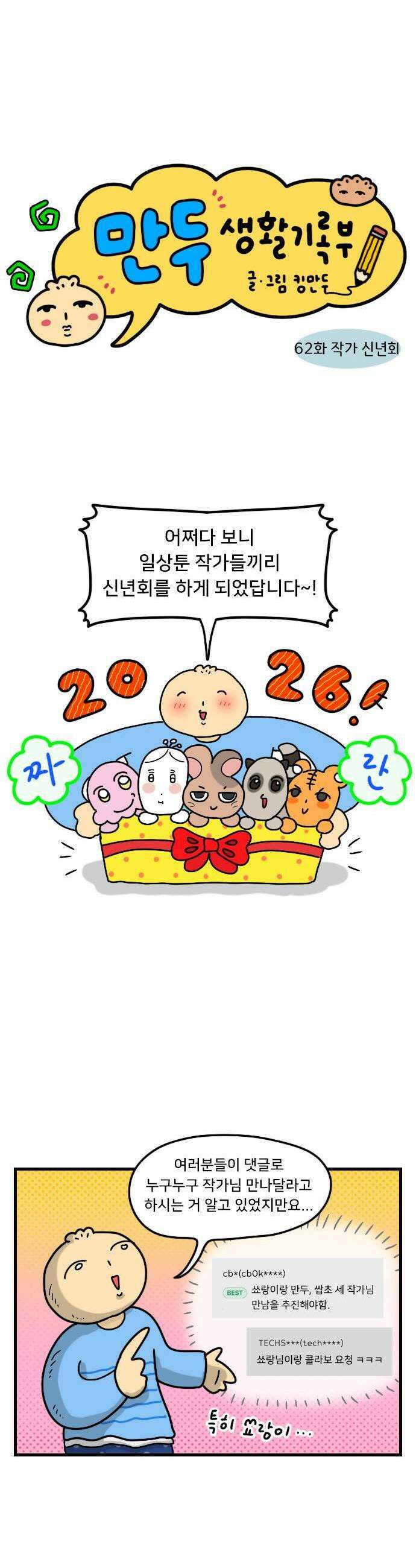 만두 생활기록부 62 작가 신년회 1
