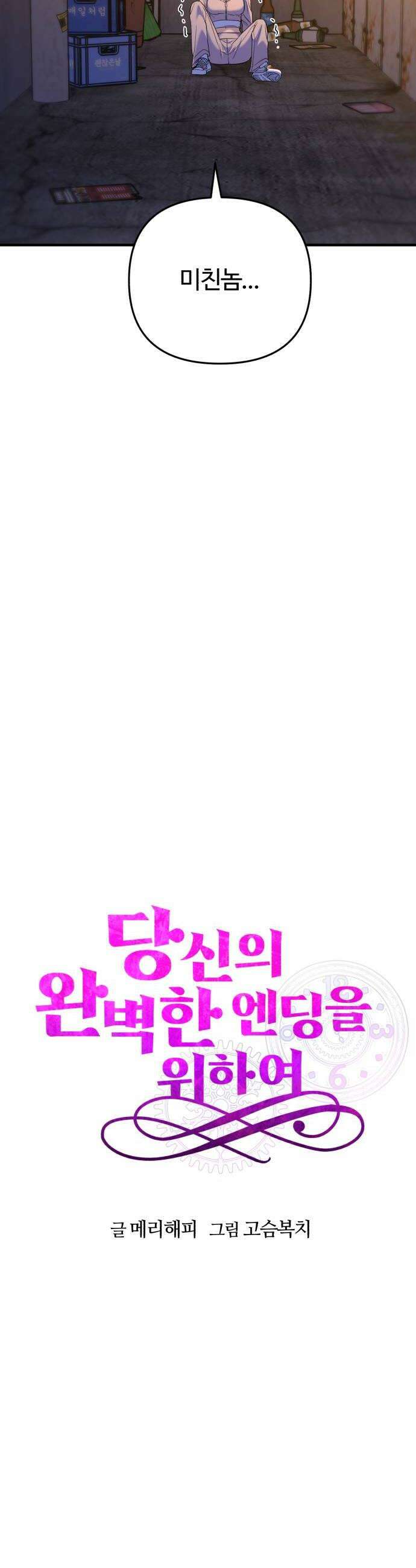 당신의 완벽한 엔딩을 위하여 25화 8