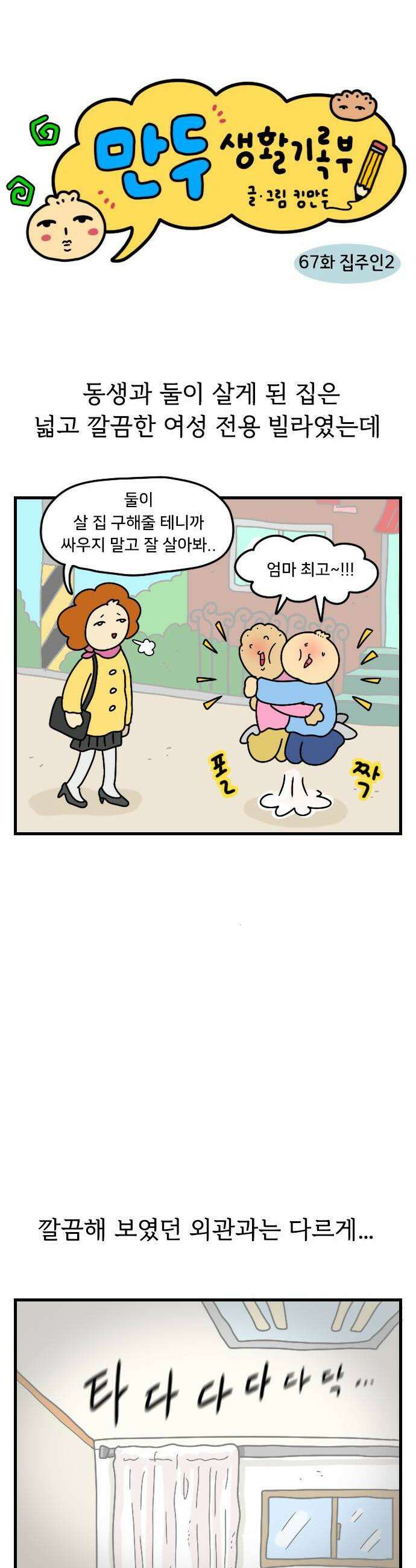 만두 생활기록부 67 집주인2 2