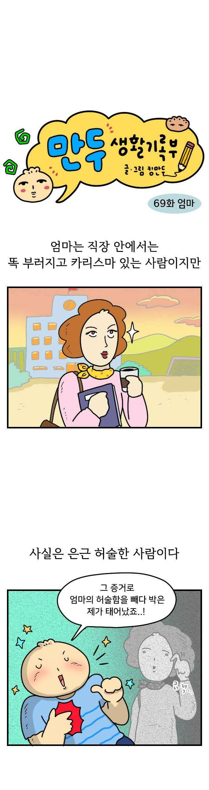 만두 생활기록부 69 엄마 2