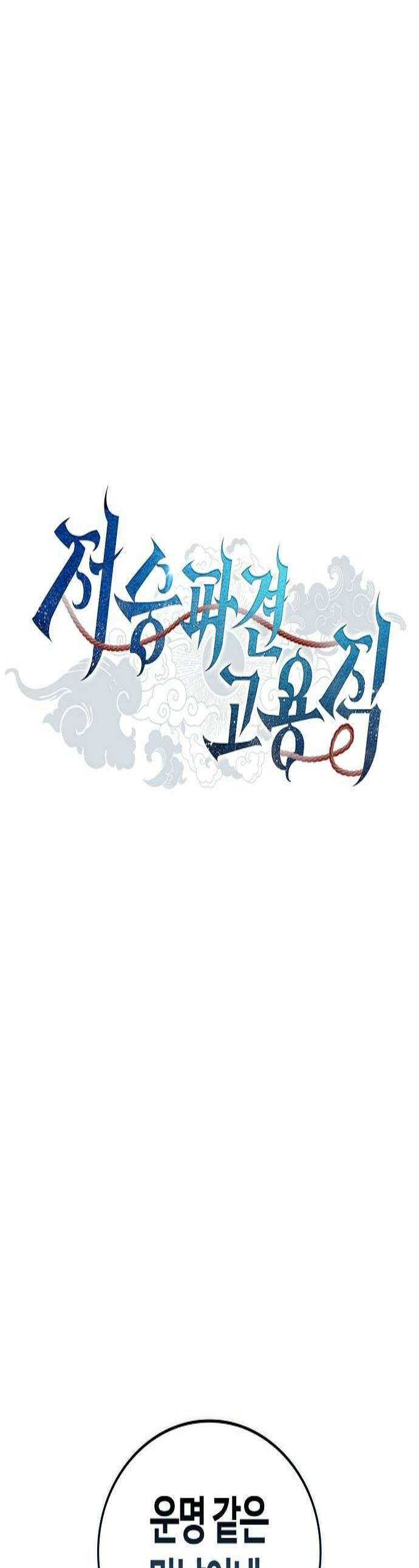 저승파견고용직 50화  세 번째 술식 백식 1