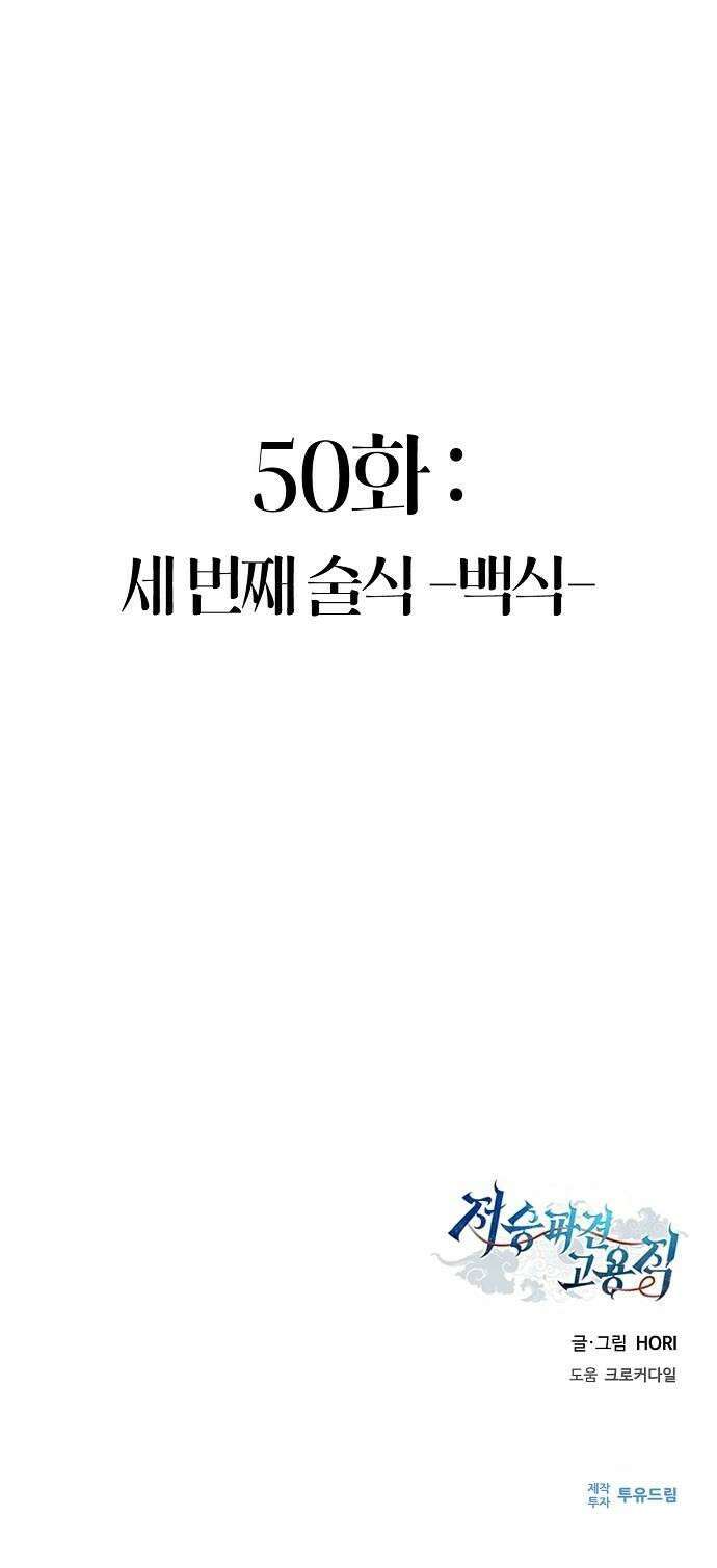 저승파견고용직 50화  세 번째 술식 백식 62