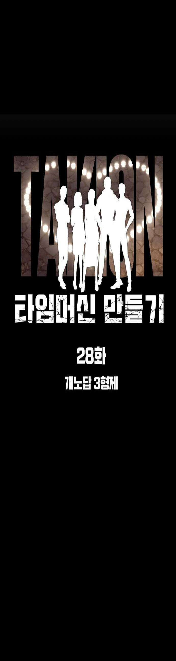 타임머신 만들기 28화 1