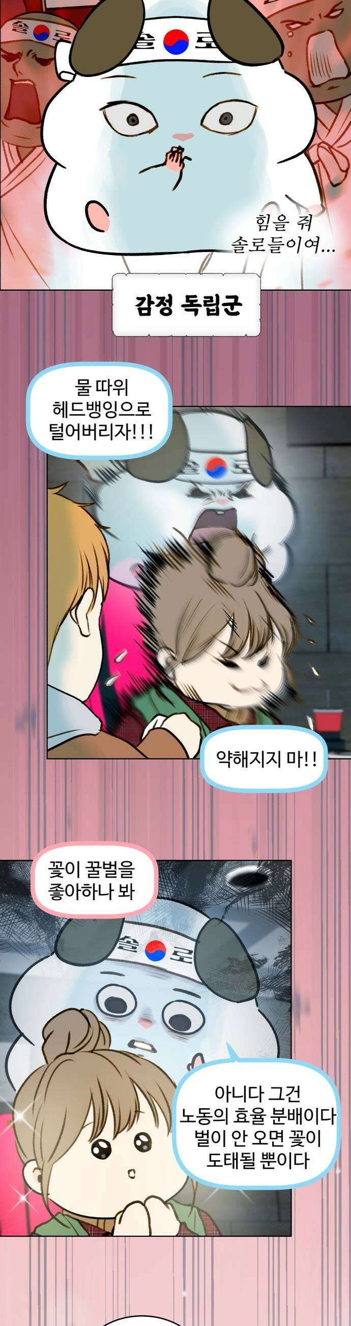 옹달샘 프로젝트 38화 좋아하나봐 3