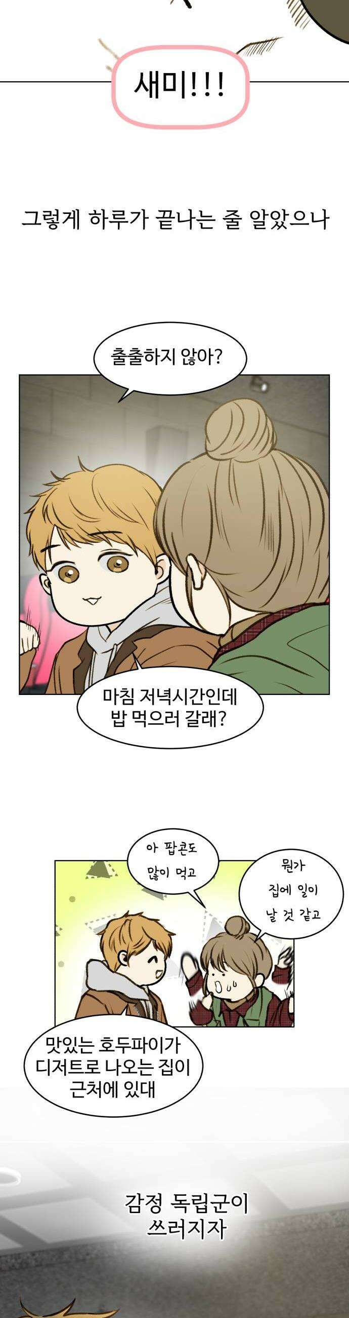 옹달샘 프로젝트 38화 좋아하나봐 6