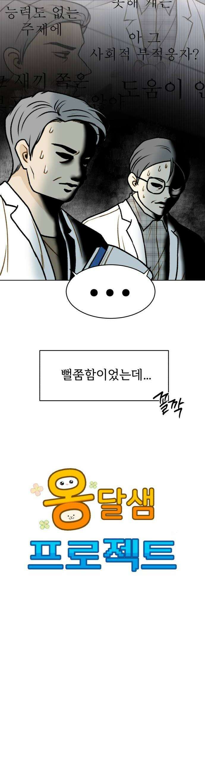 옹달샘 프로젝트 47화 곽책임의 흔적 4