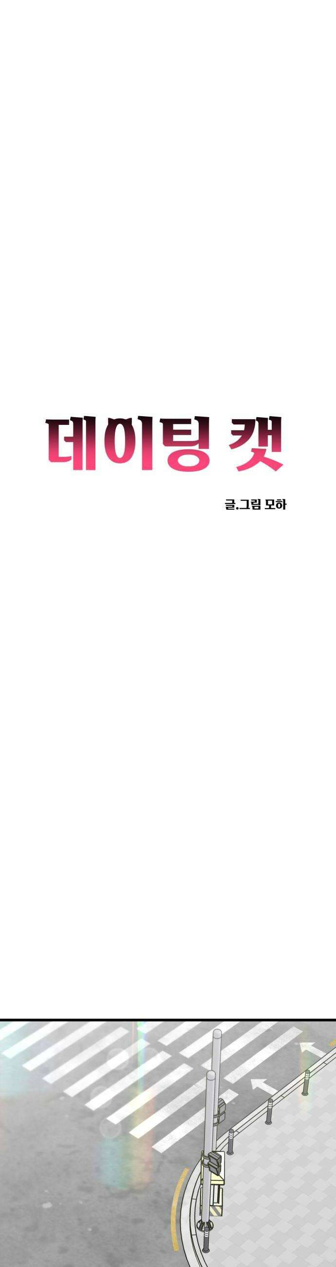 데이팅 캣 124화 16