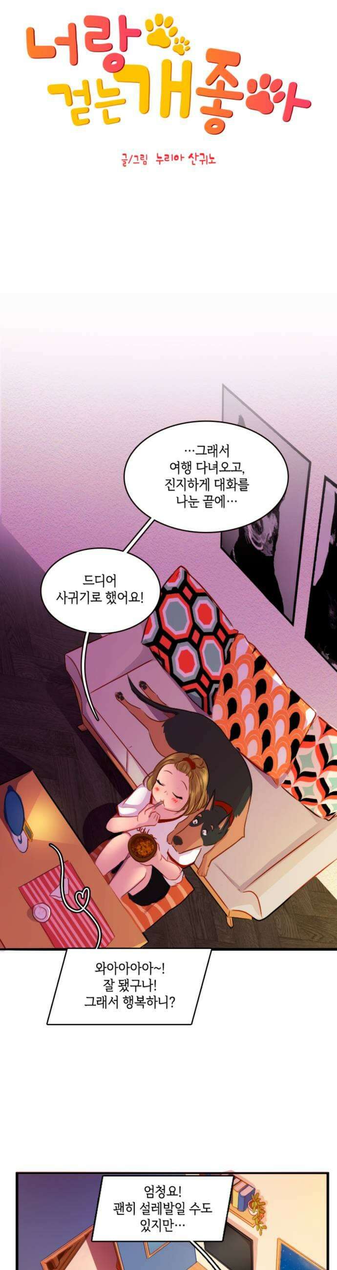 너랑 걷는 개 좋아 46화 5