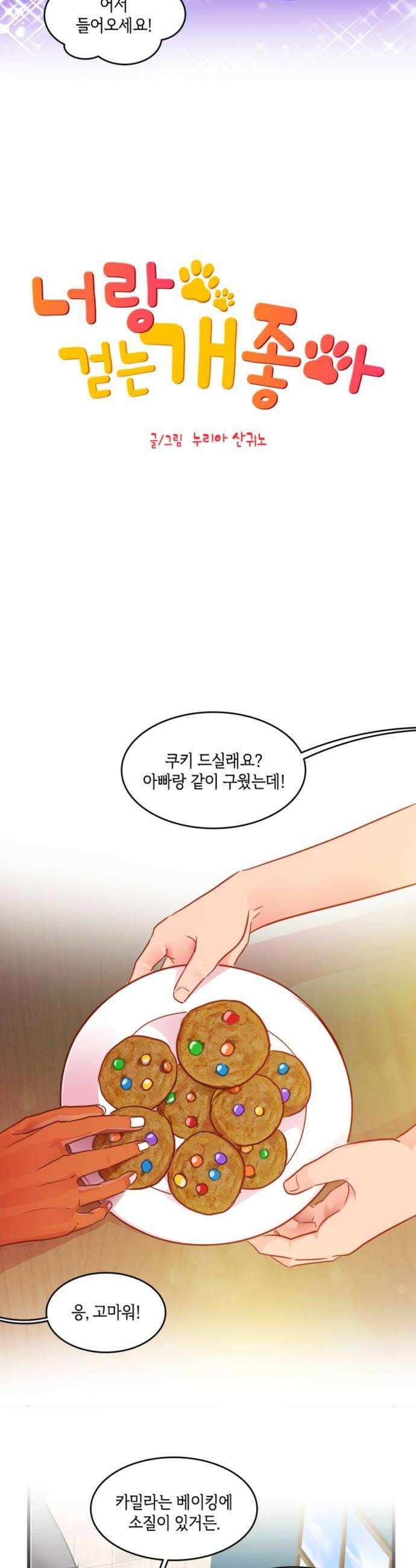 너랑 걷는 개 좋아 50화 6