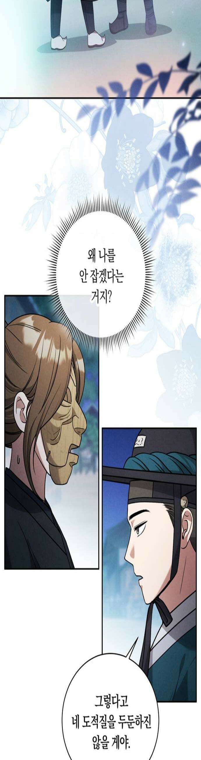 은애하는도적님아 10화 잡았다 한 떨기 꽃 2