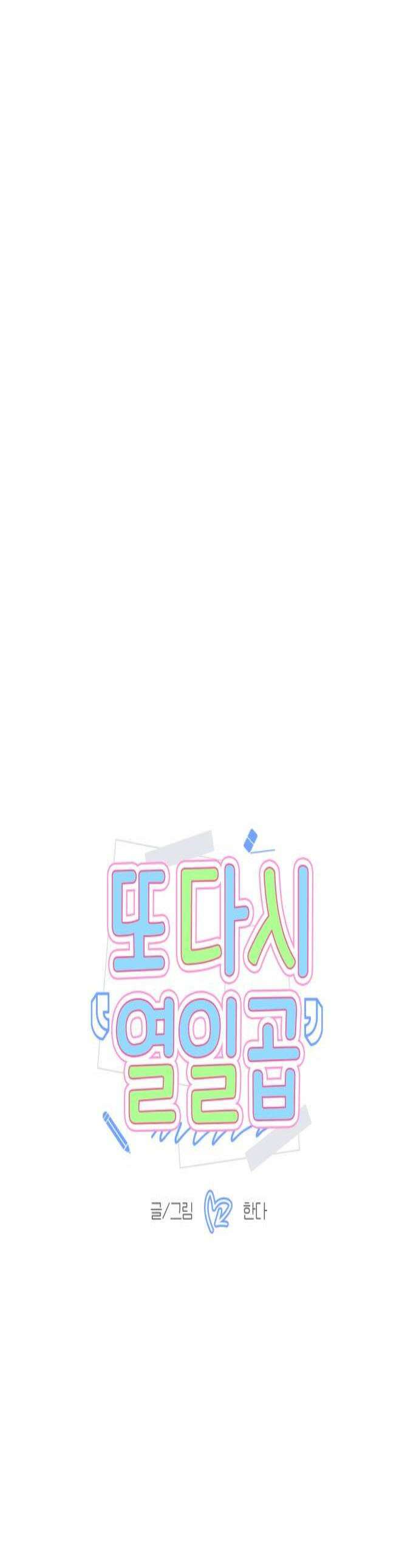또다시 열일곱 55화 1