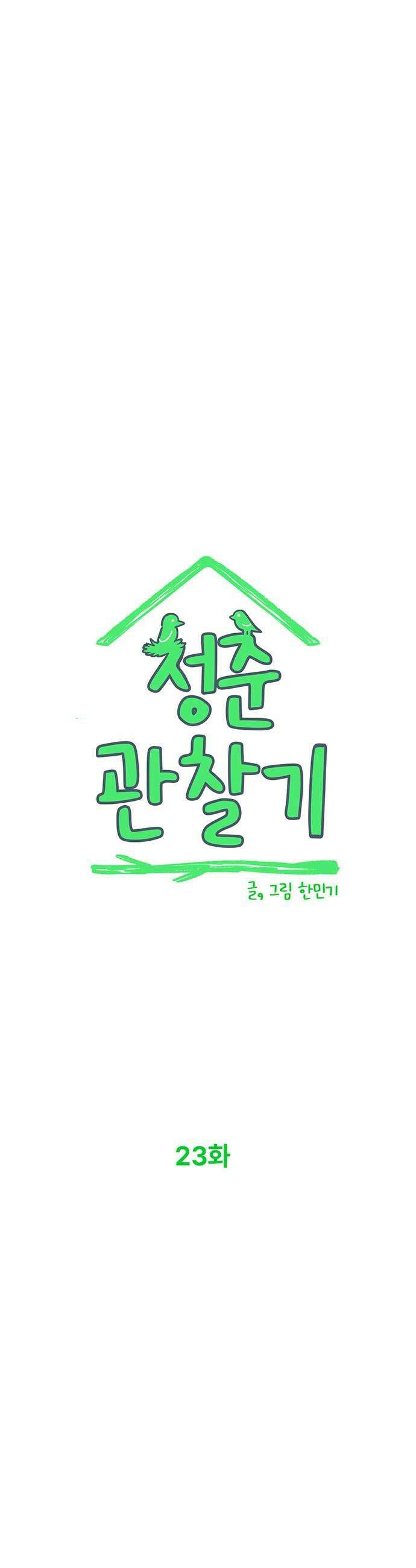청춘 관찰기 23화 5