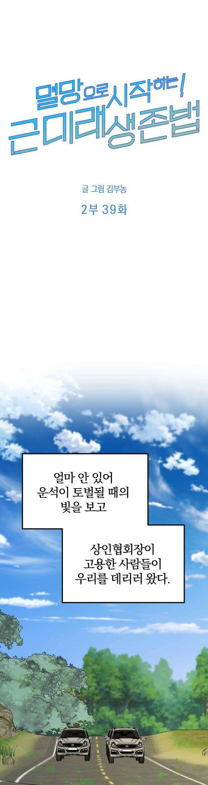 멸망으로 시작하는! 근미래 생존법 2부 39화 6