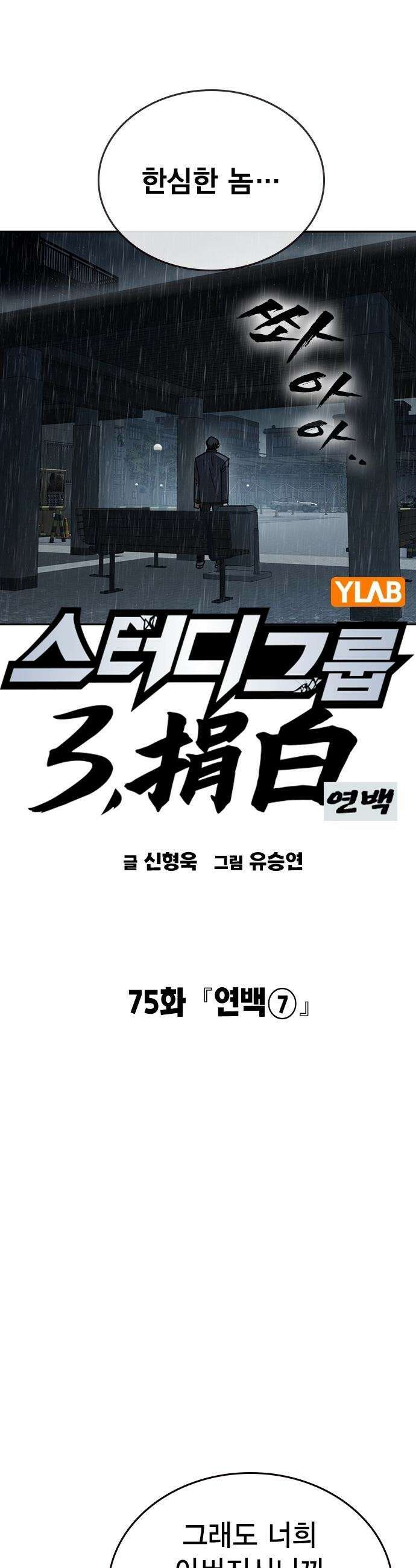 스터디그룹 - 시즌3 75화 연백[7] 10