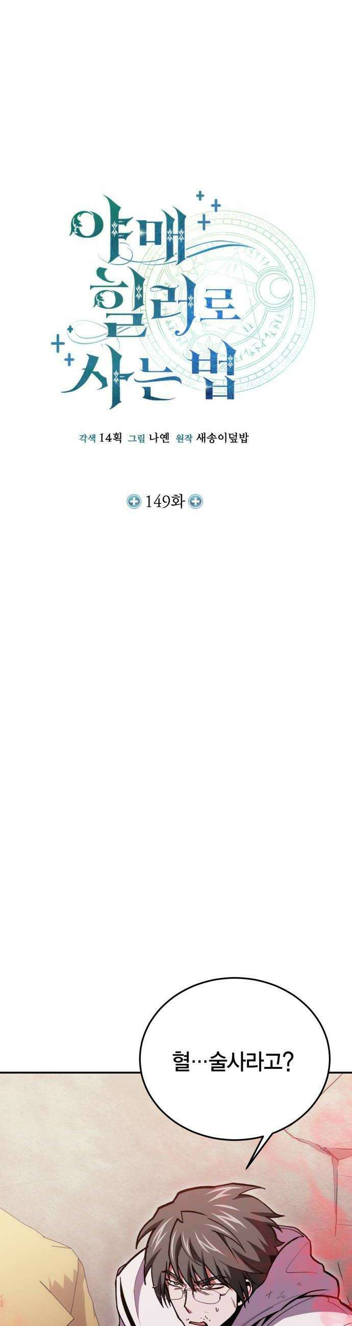 야매 힐러로 사는 법 149화 16