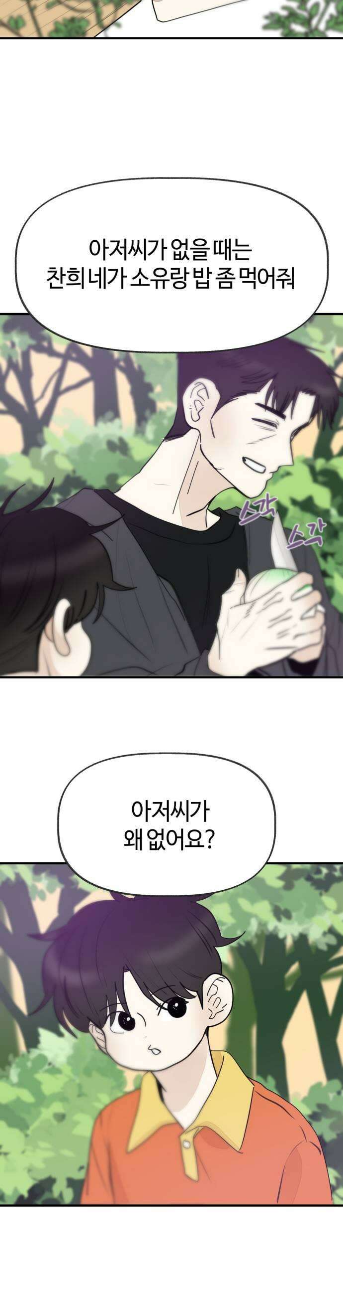 설탕에 곁들인 로맨스 25 닭강정 따듯해 계속 안아줘 17