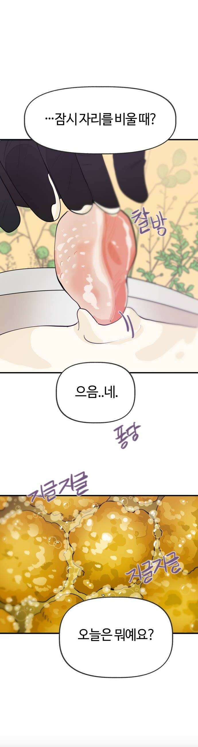 설탕에 곁들인 로맨스 25 닭강정 따듯해 계속 안아줘 18