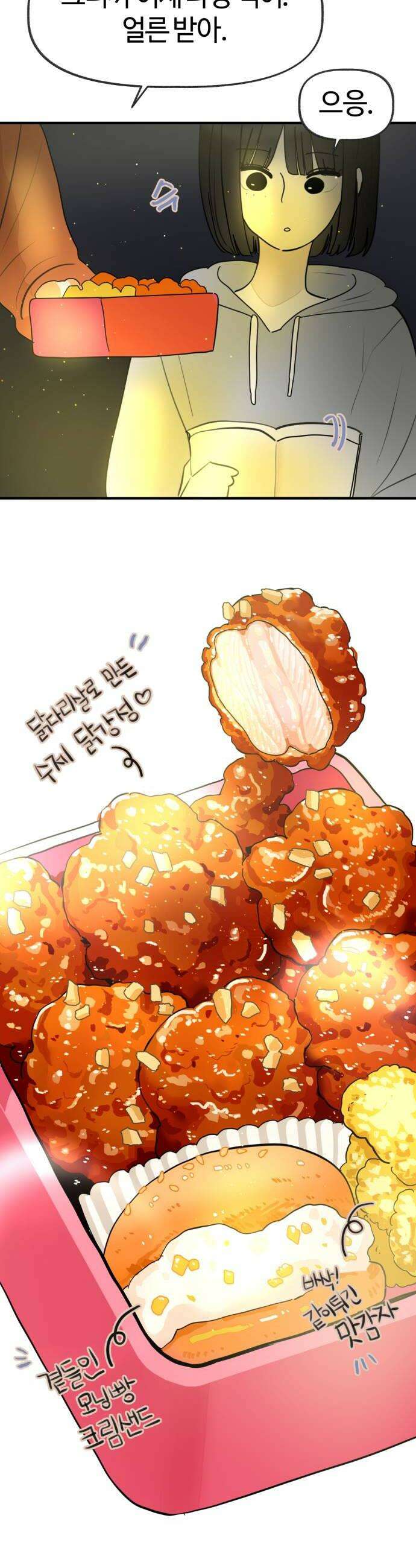 설탕에 곁들인 로맨스 25 닭강정 따듯해 계속 안아줘 20