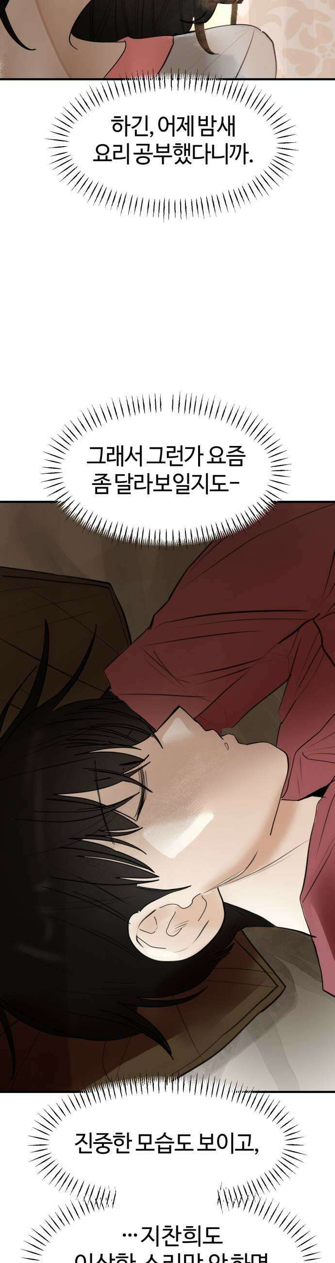 설탕에 곁들인 로맨스 25 닭강정 따듯해 계속 안아줘 33