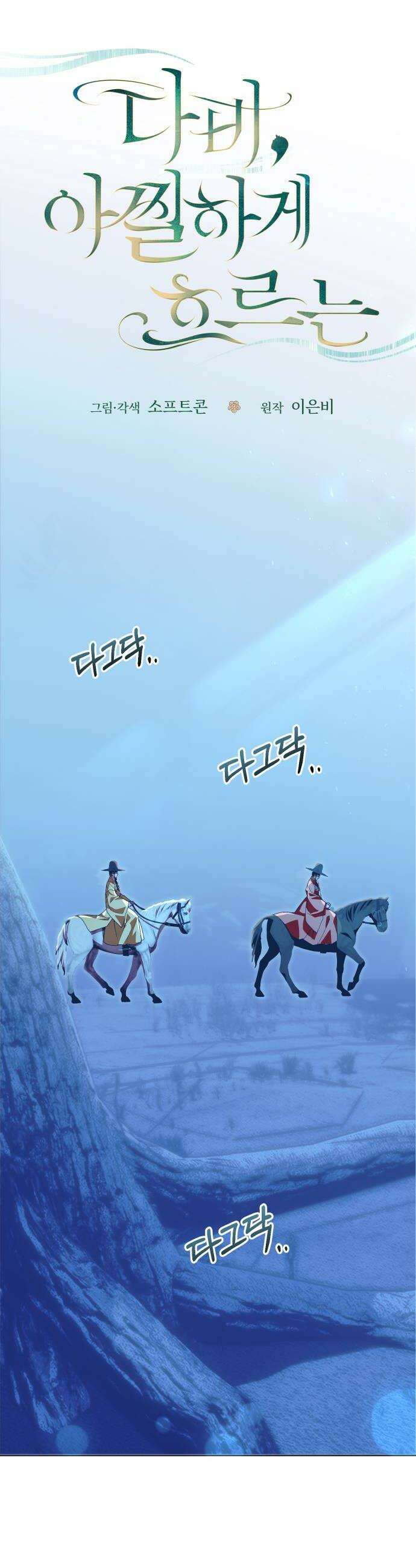 다비, 아찔하게 흐르는 102화 6