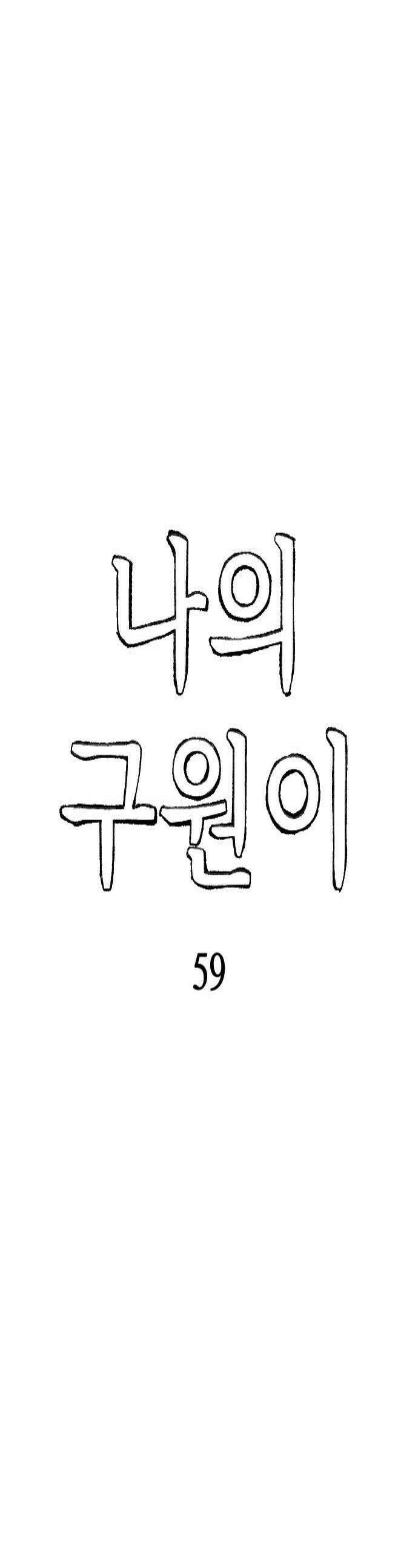 나의 구원이 59화 1